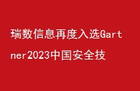 ϢٶѡGartner2023йȫҫLʵڻΪ